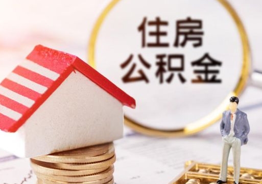 黄南公积金大于月供能全部取完吗（黄南住房公积金大于月供）