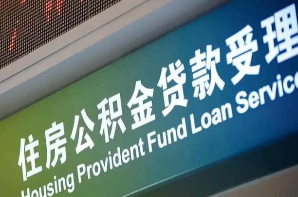 黄南公积金叫中介提取会有风险吗（黄南公积金叫中介提取会有风险吗知乎）